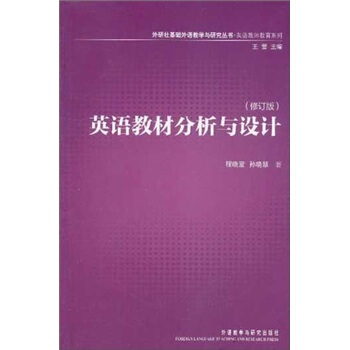 英语教材分析与设计（修订版） pdf epub mobi 电子书 下载