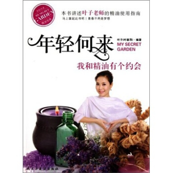 年輕何來：我和精油有個約會 pdf epub mobi 電子書 下載