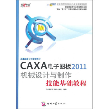 面向十二五计算机辅助设计规划教材：CAXA电子图板2011机械设计与制作技能基础教程 pdf epub mobi 电子书 下载