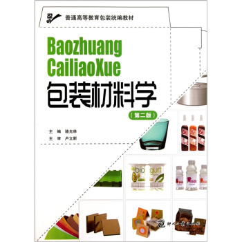 普通高等教育包裝統編教材：包裝材料學（第2版） pdf epub mobi 電子書 下載
