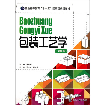 包装工艺学（第4版）/普通高等教育十一五国家级规划教材 pdf epub mobi 电子书 下载