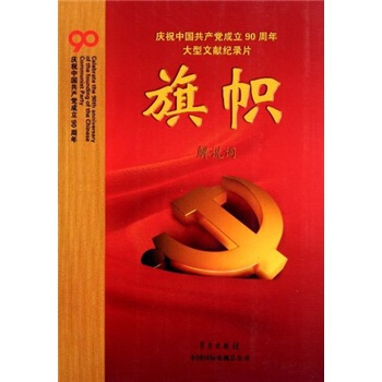 庆祝中国共产党成立90周年大型文献纪录片解说词：旗帜 pdf epub mobi 电子书 下载