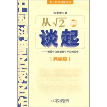 中国科普名家名作 院士数学讲座专辑-从√2谈起（典藏版） [7-10岁] pdf epub mobi 电子书 下载