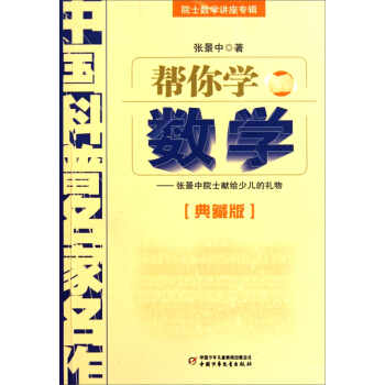 中國科普名傢名作 院士數學講座專輯-幫你學數學（典藏版） [7-14歲] pdf epub mobi 電子書 下載