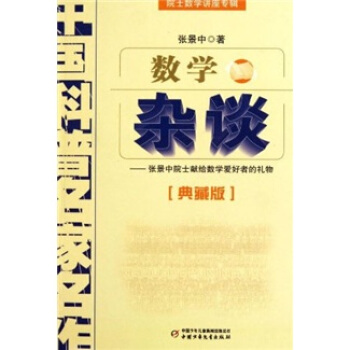 中國科普名傢名作 院士數學講座專輯-數學雜談（典藏版） [7-14歲] pdf epub mobi 電子書 下載