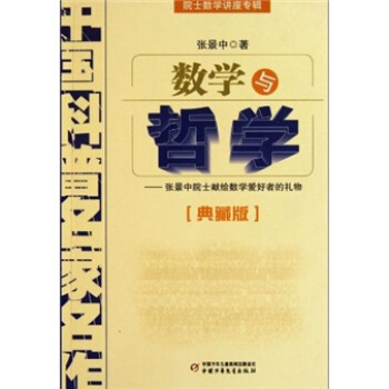 中國科普名傢名作 院士數學講座專輯-數學與哲學（典藏版） [7-14歲] pdf epub mobi 電子書 下載