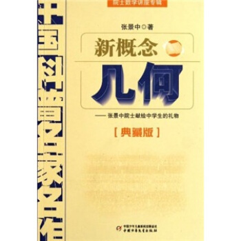 中国科普名家名作 院士数学讲座专辑-新概念几何（典藏版） [7-14岁] pdf epub mobi 电子书 下载