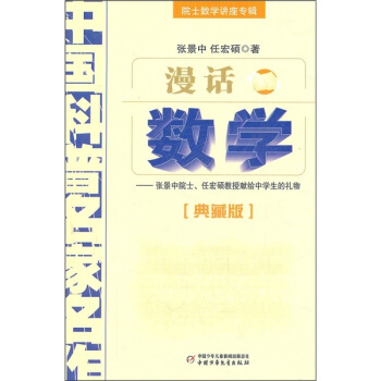 中国科普名家名作 院士数学讲座专辑-漫话数学（典藏版） [11-14岁] pdf epub mobi 电子书 下载