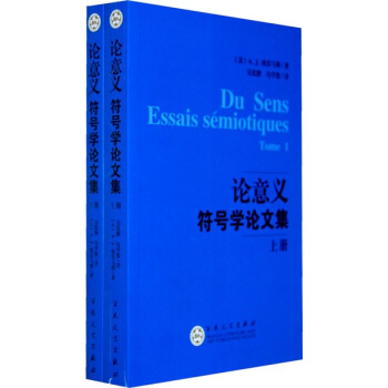 论意义：符号学论文集（套装上下册） [Du Sens Essais semiotiques] pdf epub mobi 电子书 下载