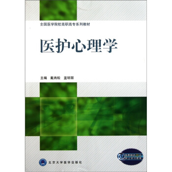 全國醫學院校高職高專係列教材：醫護心理學 pdf epub mobi 電子書 下載