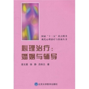 心理治療：婚姻與輔導 pdf epub mobi 電子書 下載