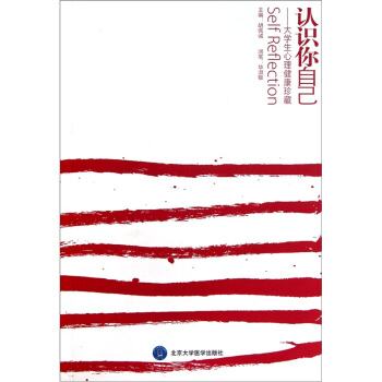 認識你自己：大學生心理健康珍藏 pdf epub mobi 電子書 下載