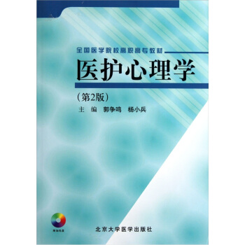 全國醫學院校高職高專教材：醫護心理學（附光盤）（第2版） pdf epub mobi 電子書 下載