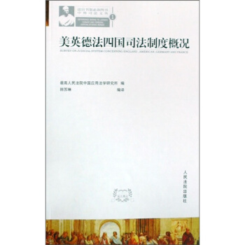 美英德法四國司法製度概況