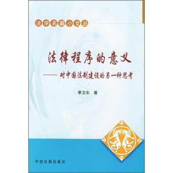 法律程序的意义：对中国法制建设的另一种思考 pdf epub mobi 电子书 下载
