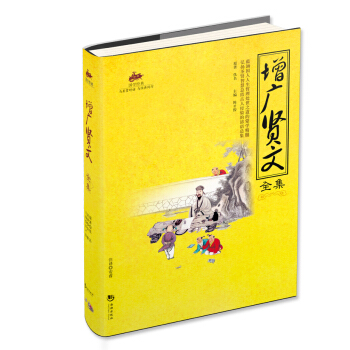 增广贤文全集：国学经典 [3-6岁] pdf epub mobi 电子书 下载