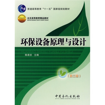 環保設備原理與設計(第2版)/普通高等教育“十一五”國傢級規劃教材