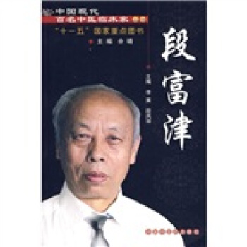 中國現代百名中醫臨床傢叢書：段富津 pdf epub mobi 電子書 下載