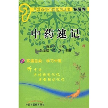 用耳朵学中医系列丛书·拓展卷：中药速记（附光盘） pdf epub mobi 电子书 下载