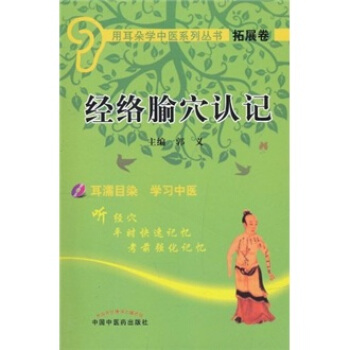 經絡腧穴認記(附光盤)