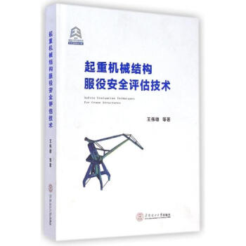 起重機械結構服役安全評估技術 pdf epub mobi 電子書 下載