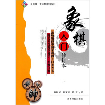 象棋入門（修訂本） pdf epub mobi 電子書 下載