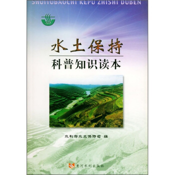 农家书屋：水土保持科普知识读本 pdf epub mobi 电子书 下载