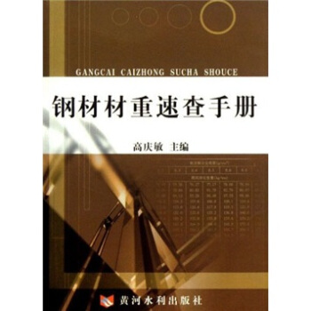 鋼材材重速查手冊 pdf epub mobi 電子書 下載