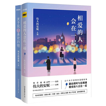相爱的人会在一起+关于我最喜欢的他 套装两册 伟大的安妮 著 动漫书籍 大陆动漫 pdf epub mobi 电子书 下载
