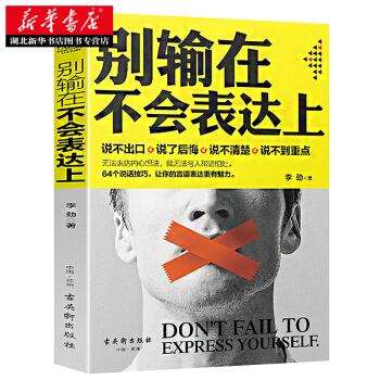 别输在不会表达上 李劲 9787554607381