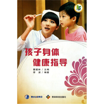 孩子身体健康指导 pdf epub mobi 电子书 下载
