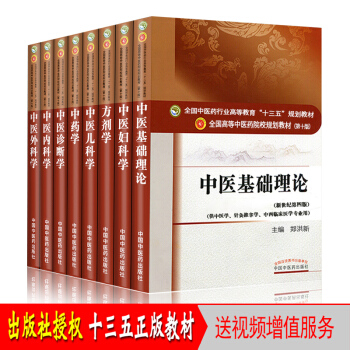 8本 中医基础理论+中医诊断学+中药学+方剂学 中医内外妇儿科学 十三五规划本科教材第十版 pdf epub mobi 电子书 下载