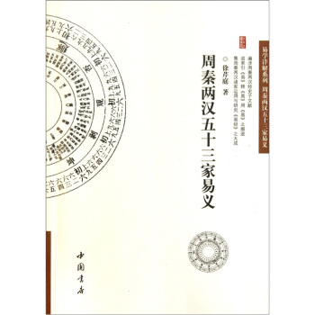 周秦两汉五十三家易义