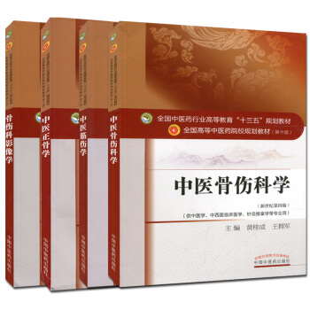 中醫正骨學+中醫骨傷科學+中醫筋傷學+骨傷科影像學 第十版 中醫“十三五”規劃本科教材