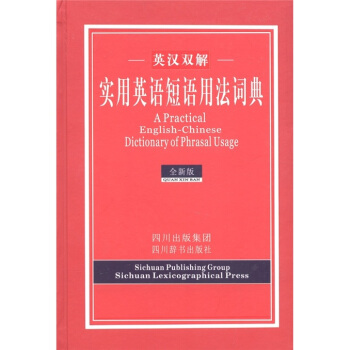 英漢雙解實用英語短語用法詞典（全新版） [A Practical English-Chinese Dictionary of Phrasal Usage] pdf epub mobi 電子書 下載