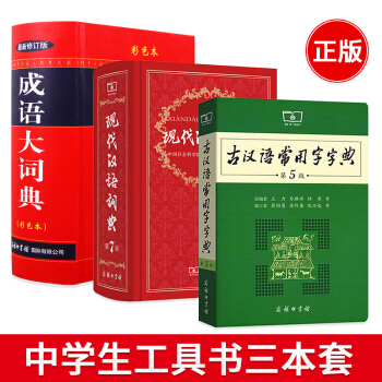 现代汉语词典(第七版)+古汉语常用字字典（第5版）+成语大词典 彩色本共3本 pdf epub mobi 电子书 下载