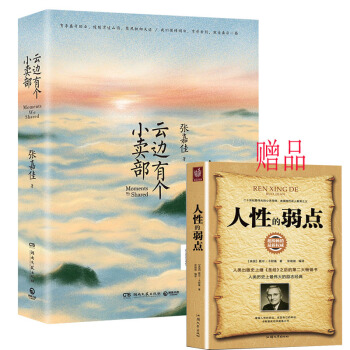 云边有个小卖部 张嘉佳2018新书 赠人性的弱点一本 pdf epub mobi 电子书 下载