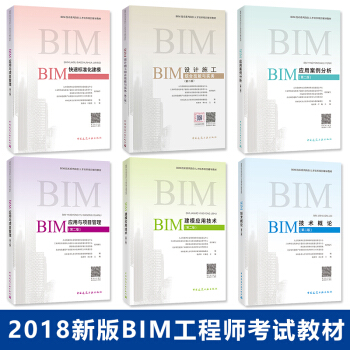 2018新版BIM应用基础与项目管理 BIM工程师专业技能培训教材/BIM技术概论 BIM建模应用 pdf epub mobi 电子书 下载