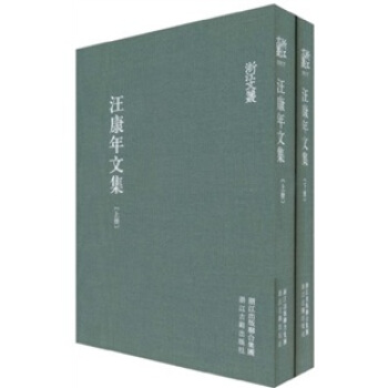 汪康年文集(套裝上下冊)