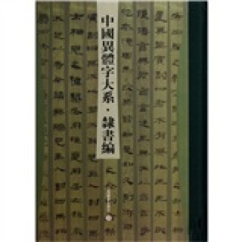 中國異體字大係（隸書編） pdf epub mobi 電子書 下載