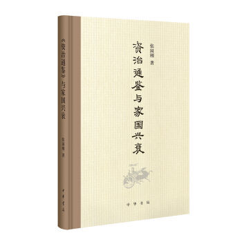 （滿58包郵）正版 新華書店 《資治通鑒》與傢國興衰 張國剛 曆史文學社科 pdf epub mobi 電子書 下載