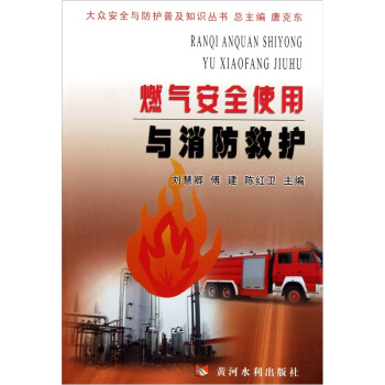 燃氣安全使用與消防救護 pdf epub mobi 電子書 下載