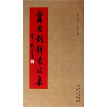 實用對聯書法集 pdf epub mobi 電子書 下載