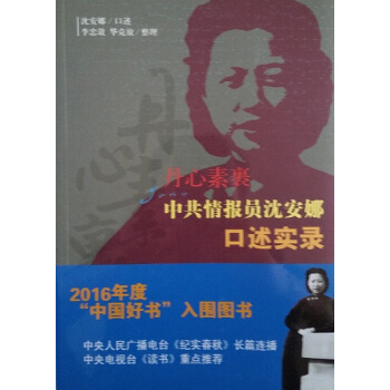 丹心素裹---中共情报员沈安娜口述实录 pdf epub mobi 电子书 下载