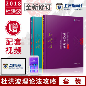 正版现货 指南针法考 杜洪波理论法攻略讲义卷+真题卷 2018年国家统一法律资格考试用书 pdf epub mobi 电子书 下载