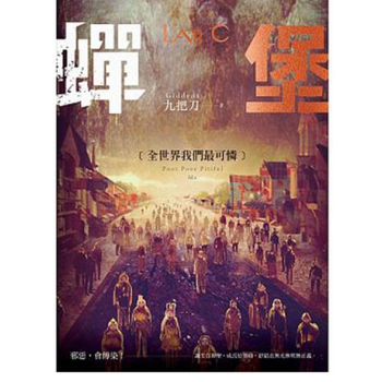 现货港台原版《 蟬堡，全世界我們最可憐》九把刀 蓋亞文化 繁体中文书 pdf epub mobi 电子书 下载
