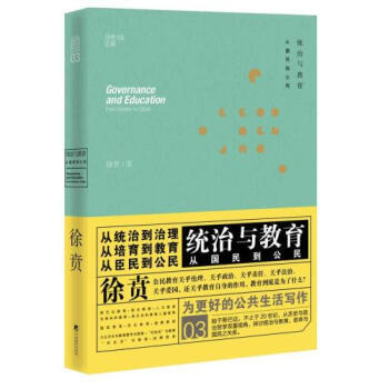 徐賁文集：統治與教育 從國民到公民 徐賁 9787511726650 pdf epub mobi 電子書 下載