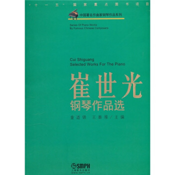 中国著名作曲家钢琴作品系列：崔世光钢琴作品选 pdf epub mobi 电子书 下载