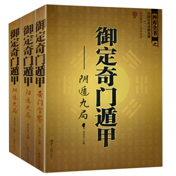 禦定奇門遁甲(全3冊) 天文星象占蔔風水書籍 周易全書易經入門 圖解奇門遁甲大全