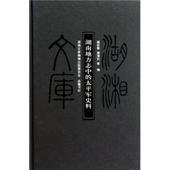 湖南地方誌中的太平軍史料